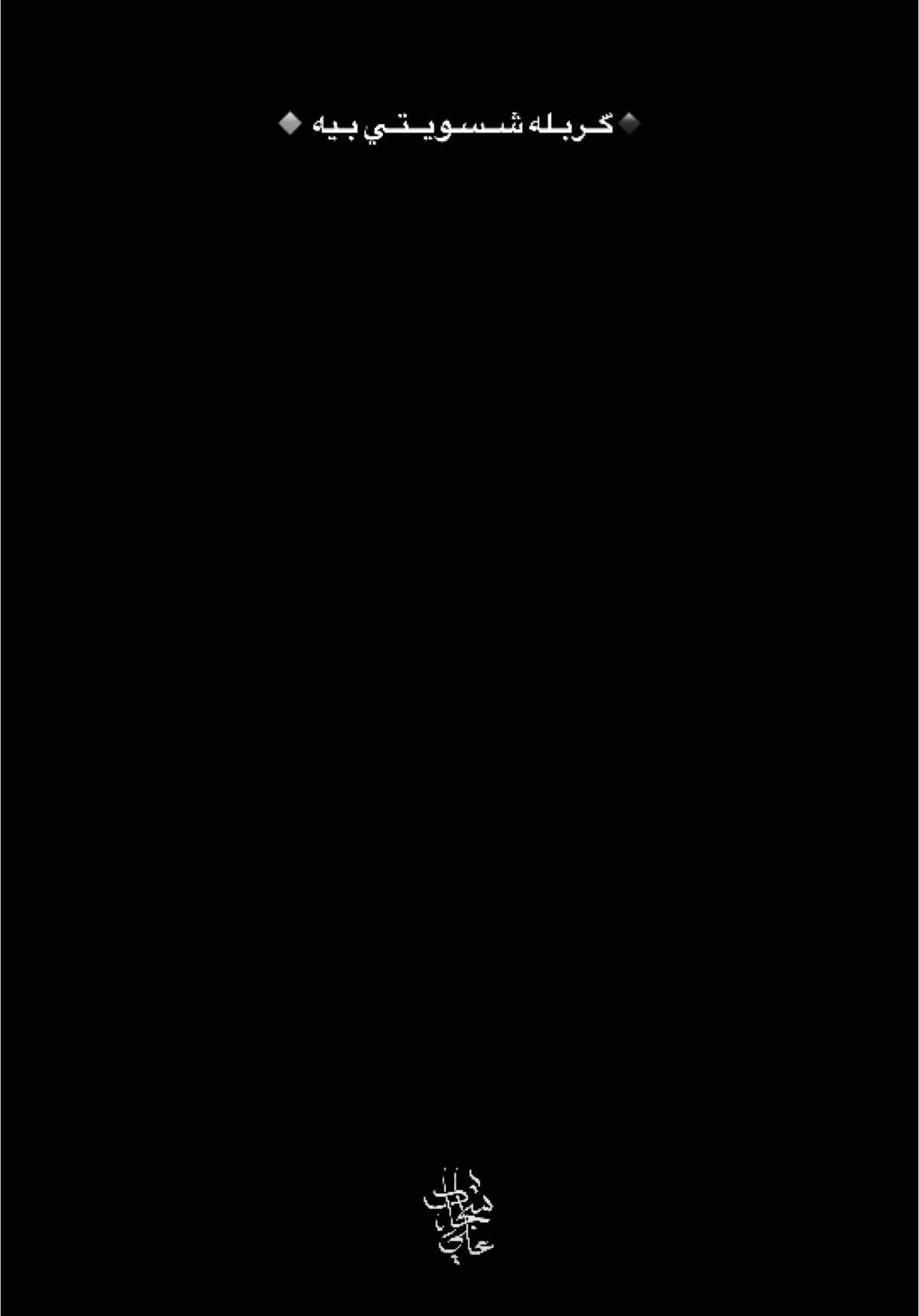 🔹گــربـله شــسـويــتـي بـيه 🔸 #موكب_الاحزان #تصويري📸 #أكسبلور #مصنع_الابطال #كربلاء #محمد_باقر_الخاقاني #تصميم_فيديوهات🎶🎤🎬 #الله #سماوه_ولايتي #fffffffffffyyyyyyyyyyypppppppppppp #fyp #fashionhacks #سيد_فاقد 