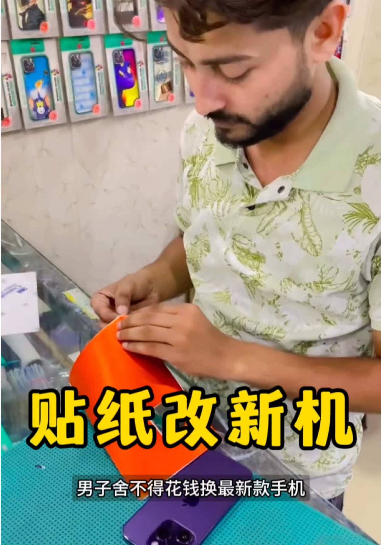 旧机秒变新款，太绝了