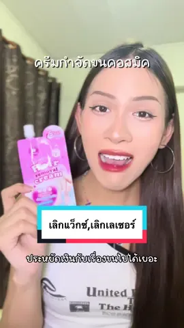 ลูกร้ากกกก #คอสมิค #ครีมกําจัดขน #ครีมกําจัดขนcosmic 