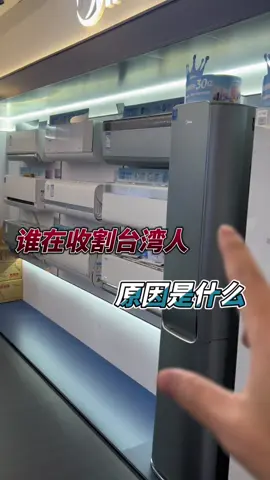 誰在收割台灣人的錢包，天價電器誰在買單？#台灣 #物價 #電器 