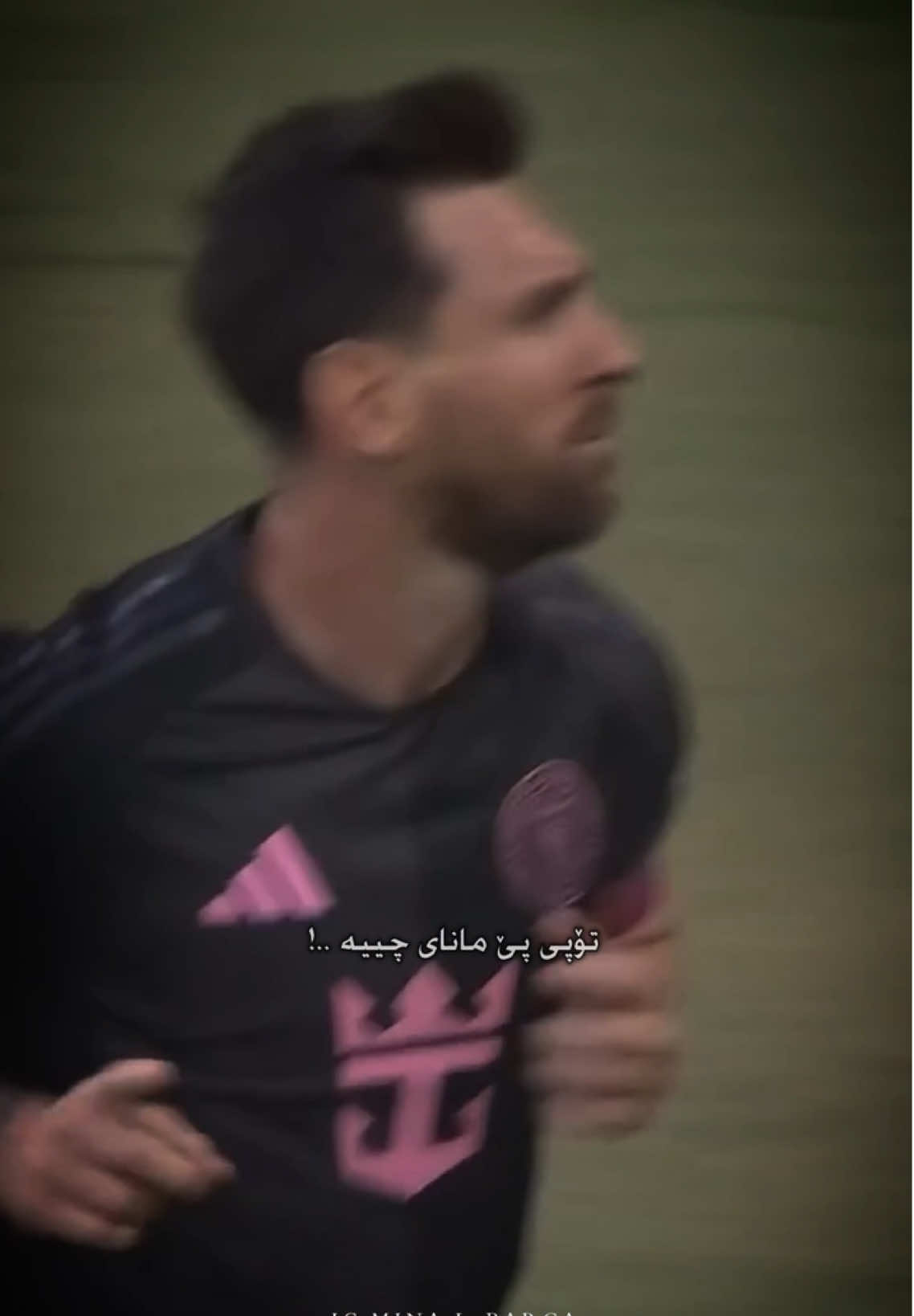 تۆپی پێ مانای چییە دوای لیۆنێل ..🖤🐐؟  #leomessi #intermiami #argentina #foryoupage #explorepage 