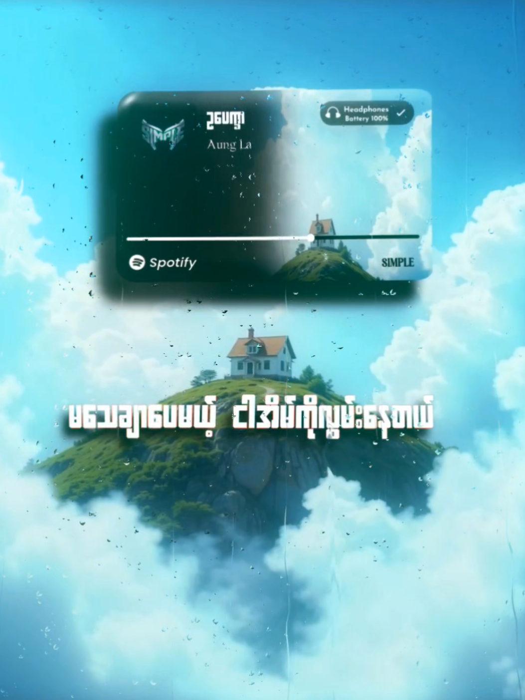 ဥပေက္ခာ // Aung La #myanmarsongs #lyrics_songs #mytypemusic #simplelyrics #lyric 