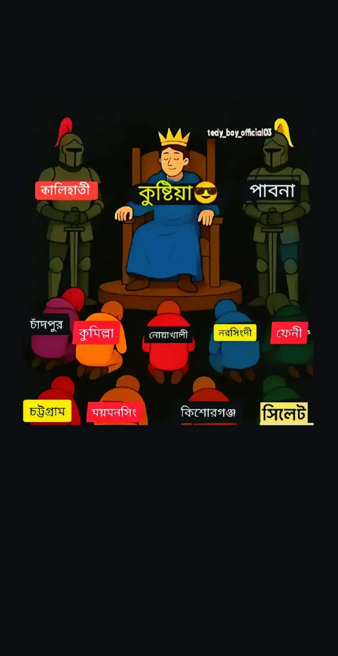 কুষ্টিয়া জেলা সব জেলার বাপ 👑☠️☠️☠️☠️☠️