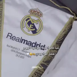 يوم مدريدد🫶🥹🤍 .  #المصممة_زينب🤍💙 #فرينكي💛🐝 #بالدي🌟 #ميسي♡🧠 