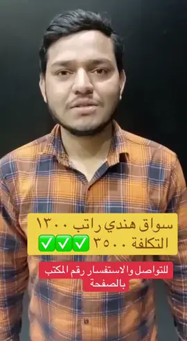 سواق هندي خاص للتنازل والايجار الشهري #سائق_خاص #سواق #سائق #مشاءالله_تبارك_الله #هندي 
