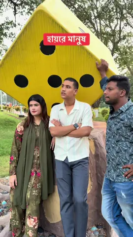 হায়রে মানুষ