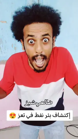 بئر نفط في تعز #اليمن #fyp #مالي_خلق_احط_هاشتاقات #الشعب_الصيني_ماله_حل😂😂 #ضالعي_شيز 