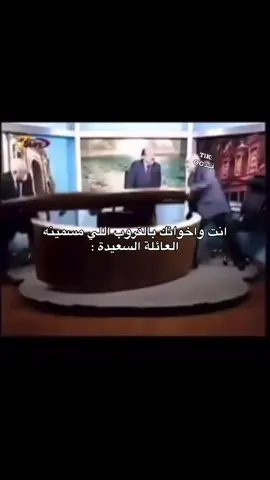 انت واخوانك بقروب العائلة السعيدة #ضحك😂 #ميمز #رياكشن #ذبات #شعب_الصيني_ماله_حل😂😂 