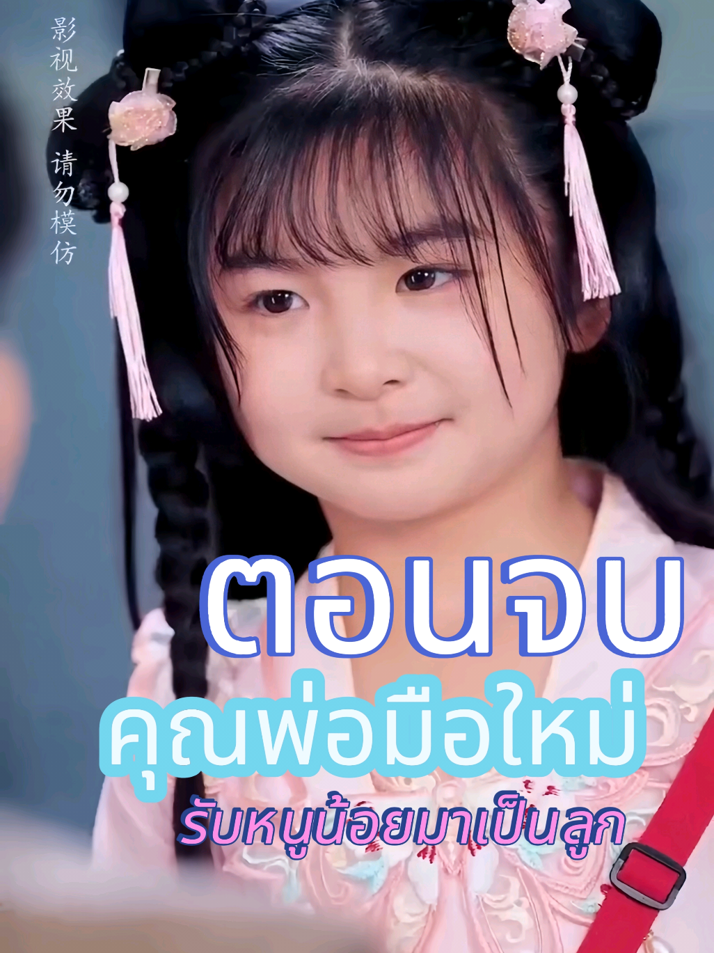 ฉายเป่า :คุณพ่อมือใหม่รับหนูน้อยมาเป็นลูก ตอนจบ#หนังสั้น #หนังจีน #หนังสั้นสอนใจ 