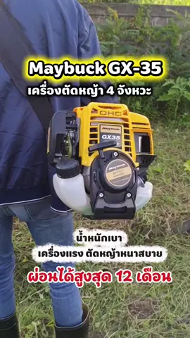 #เครื่องตัดหญ้า #maybuck #ของดีบอกต่อ #ครูปอรีวิว 