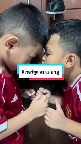 เอาไงคืนนี้!! ลิเวอร์พูล vs แมนฯยู #อัสลันลูกบังร๊อต #อัสรี่ลูกบังร๊อต #ลิเวอร์พูลแมนยู #2แสบสตอรี่ #แดงเดือด@บังลันไม่ใช่น้องบังรี่ @asreelooksaikongdin @บังร๊อต สก๊อตไบร์ท 