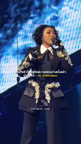 เครดิตคลิป : Aonny_sk  #น้ำเต็มแก้ว #DaEndorphine #รับโปรโมทเพลง #SUNMUSICZONE 