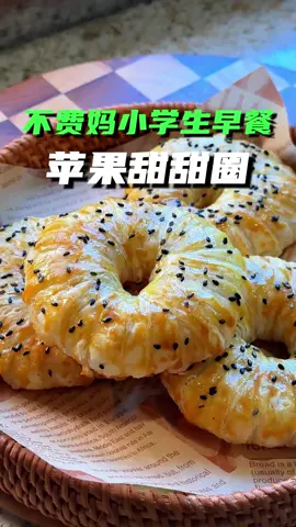 早餐吃苹果甜甜圈，酥脆、焦香、酸甜，像极了苹果派，太好吃！    #美食  #美食分享   #food   #Foodie   #fyp 