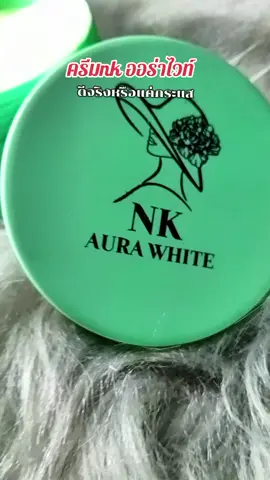 #ครีมเอ็นเค #ครีมเอ็นเคออร่าไวท์ #เอ็นเคออร่าไวท์ #ครีมในตํานาน 