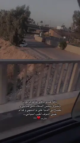 يالله عسى مافي خاطري يحين وتشرق شمس السعاده في حياتي و تصبح لي الدنيا على م اشتهي و قدام عيني اشوف أطيب امنياتي#لحمدالله_علی_کل_حال❤ #الحياةمستمرة_سواء_ضحكت_أم_بكيت #خواطر #مشاهدات 