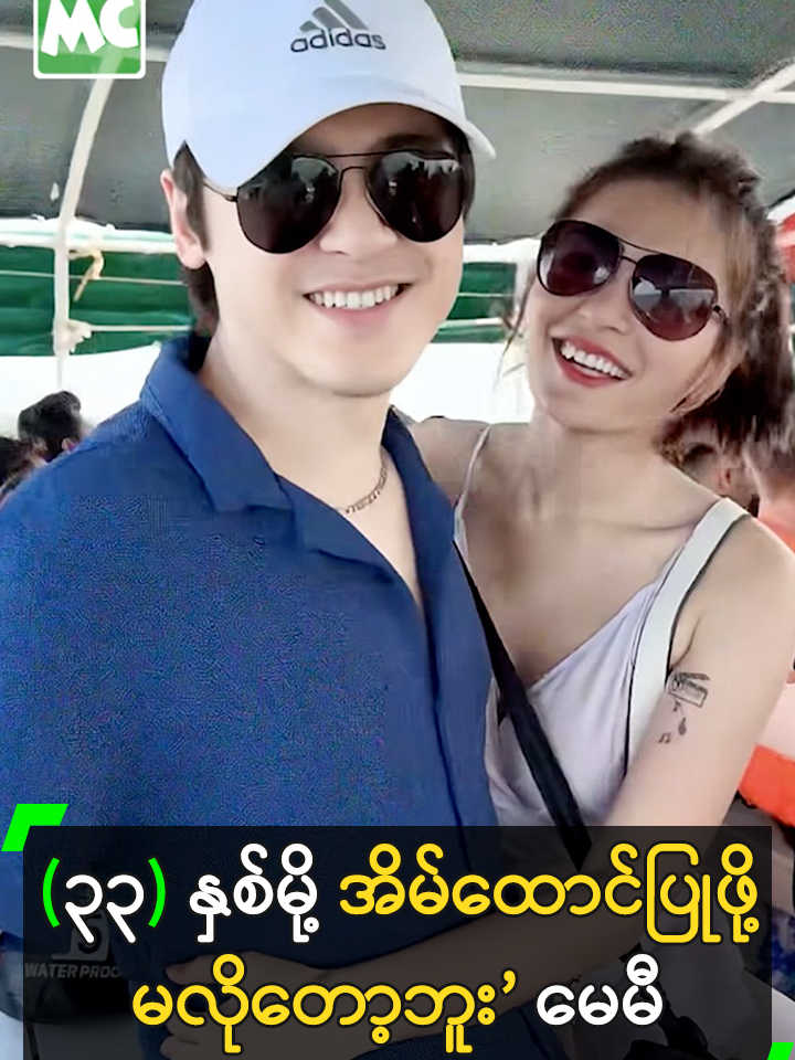 (၃၃) နှစ်မို့ အိမ်ထောင်ပြုဖို့ မလိုတော့ဘူး’ မေမီ #MayMiKoKo #မေမီကိုကို  #MyanmarCelebrityTikTok @myanmarcelebritytv