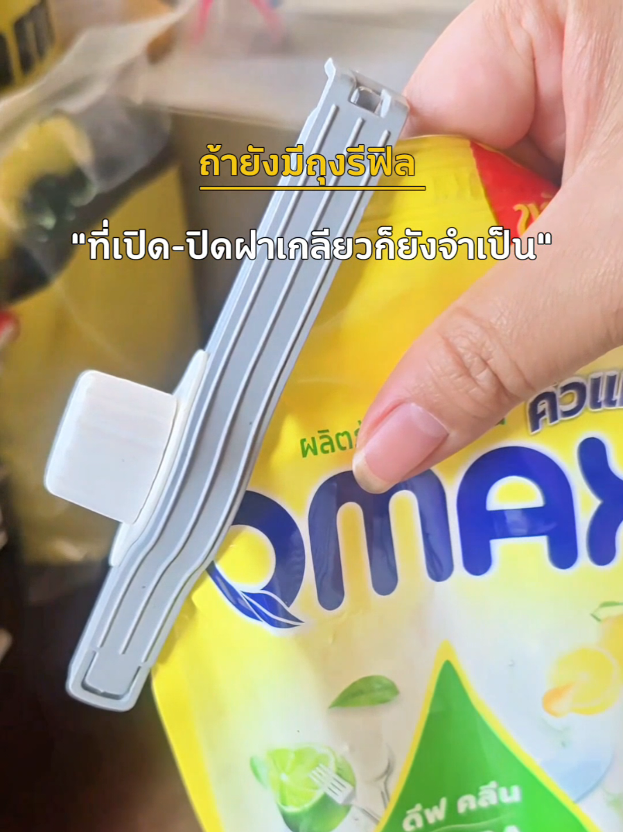 ที่ปิดปากถุงฝาเกลียว สำหรับสายรีวิฟิล @ปู🍃 @ปู🍃 #ที่ปิดปากถุงฝาเกลียว #tiktokรีวิวเองใช้เอง #tts #รีวิวของดีบอกต่อ #ที่ปิดปากถุง 