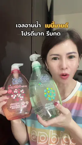 🌸 เจลอาบน้ำเบบี้มายด์ สูตรอ่อนโยน ##เจลอาบน้ําเบบี้มายด์##เจลอาบน้ําตัวหอม##เบบี้มายด์##ครีมอาบน้ําเบบี้มายด์#สบู่เหลวเบบี้มายด์ 