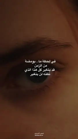 ‏في لحظة ما ، بومضة من الزمن .. قد يتغير كل هذا الذي تظنه لن يتغير. #اقتباسات #اكسبلور #خواطر #follow #pov 