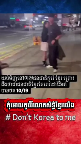 Don’t Korea to me! #cambodia #tiktok #🇰🇭 #🇰🇷 #ហ៊ុនម៉ាណែត 