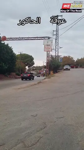 #جسر_عرقة#الحاكور_ #creatorsearchinsights #تصليح_تكاتك #برقايل_عكار_لبنان🇱🇧🌹 #شعب_الصيني_ماله_حل😂😂