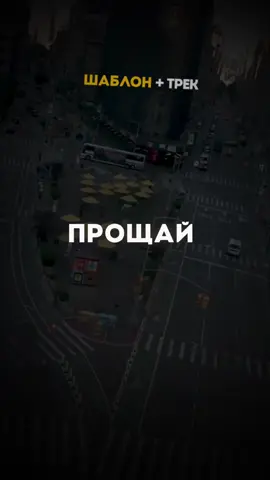Прощай, я отпускаю тебя 💔#шаблон  #любовь💔 #новаяпесня #новыйтрек #песнидлядуши