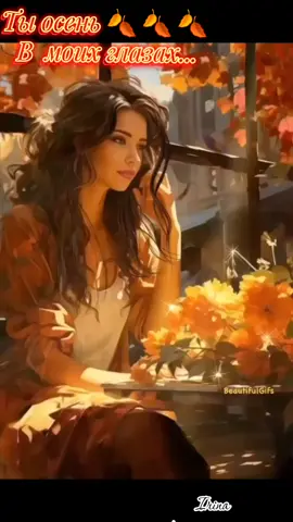 #тыосеньвмоихглазах #песнядлядуши #красиваяпесня #осень #любовь❤️ 