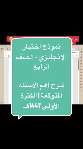 ✅ شرح نماذج اختبار الإنجليزي 📘 | الصف الرابع الابتدائي | الفترة الأولى 1447هـ | مراجعة شاملة قبل الاختبار.      نماذج اختبار الإنجليزي + الشرح | الصف الرابع – الفترة الأولى 📌 لا يفوتك! مراجعة شاملة قبل الاختبار 💯 🎯 احفظ الفيديو وشاركه مع اللي يذاكرون معك! #اختبارات_الابتدائي #الصف_الرابع_الابتدائي #اختبار_الإنجليزي #الفترة_الأولى #مراجعة_رابع      