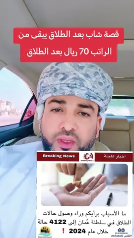 يجب تقليل سن الحضانه و تقليل النفقه بحيث لا تتجاوز لكل طفل 50 ريال سوف تقل نسبة الطلاق 