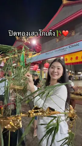 ได้เวลามาปิดทอง“เสาโกเต้ง”กันค่า คิดถึงบรรยากาศมากๆเลยค่ะ 🎋❤️😇 ที่อ๊ามมีของกินอร่อยๆเยอะมากเลยค่า แวะมากันนะคะ🩷#กินเจภูเก็ต #ประเพณีถือศีลกินผักภูเก็ต #พระจีน #ม้าทรง #จุ๊ยตุ่ยเต้าโบ้เก้ง 