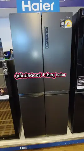 ตู้เย็น haier 4 ประตูขนาด 14.5 คิว#ตู้เย็นhaier #ตู้เย็นมัลติดอร์ #ตู้เย็น4ประตู #haier #สินค้าปังดันยอดขาย @ธิดา @ธิดา @ธิดา 