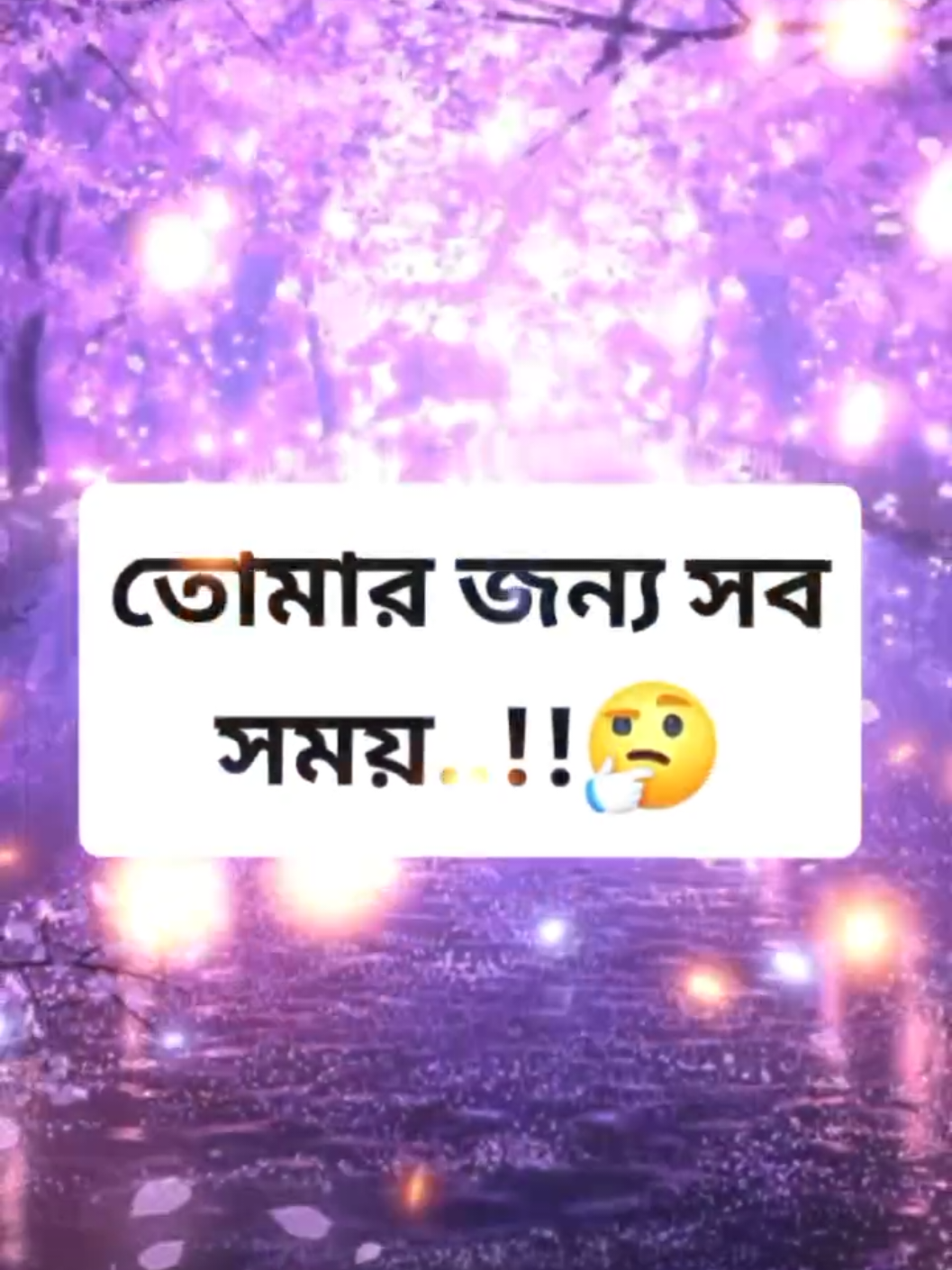 #তোমার জন্য সব সময় দোয়া করি🤲#ইমোশনাল_ভিডিও💔 #viralvideo #foryoupage #foryou @TikTok @For You 