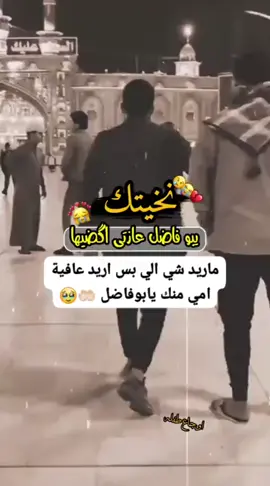 يابو فاضل احلفك بزينب وابنها🥺 يابو فاضل شدتي ثاكل حمها💔🥺😔 يابو فاضل احلفك بأم البنين🥹 تشفي امي  وتكومها بالسلامة💔🤲😔#اللهي #ادعولي_دعوه_من_قلبكم #يااباالفضل_العباس✨❤️🕊 #يابوفاضل #ياعباس 