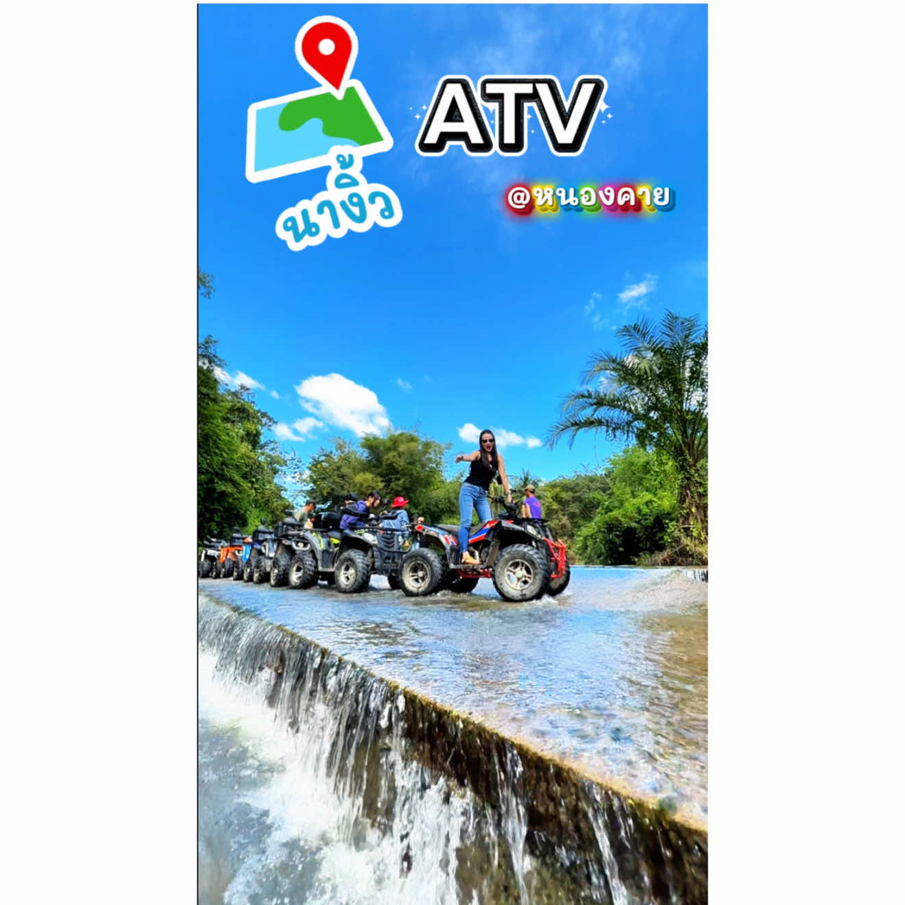 ATV นางิ้ว เปิดประสบการณ์ใหม่ สนุก มัน ฮา แนะนำมากันหลายหลายคนนะคะ มาเป็นคณะสนุกคูณสอง🥰 #atv #atvนางิ้ว #กินไรดีหนองคายพี่บุ้ง #เที่ยวหนองคาย 