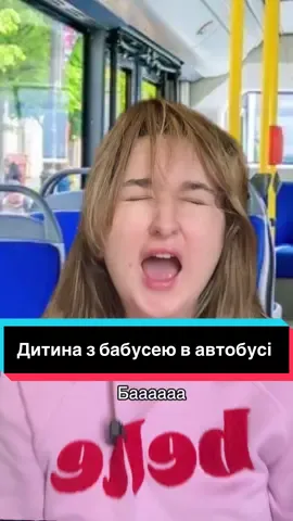 😅🫣#скетч #діти #бабка #жиза #автобус 