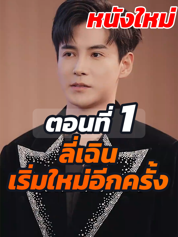 EP.1 : ลี่เฉิน เริ่มใหม่อีกครั้ง // #หนังสั้นจีน #หนังสั้น #ยอดนิยม