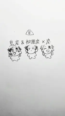 炭争いで喧嘩してる鬼炭と初期炭のもとに来た炭にムラつく鬼炭と初期炭。炭が。いっぱい#kimetsunoyaiba #귀멸의칼날 #イラスト #fyp #tanjiro 