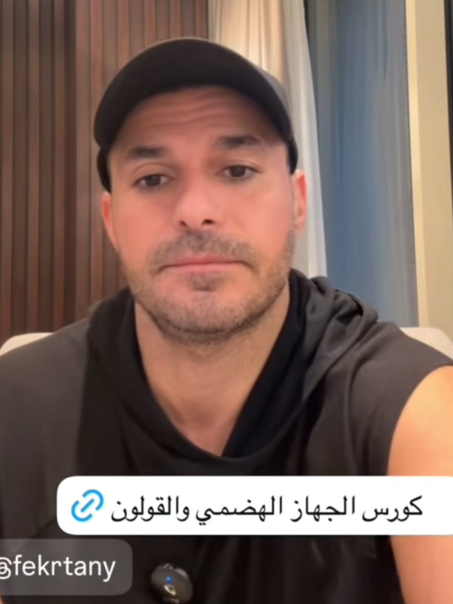 معلومة ممكن تغيّر حياتك :د. كريم علي ، الجهاز الهضمي #فكر_تاني #نصيحة #التغذية_الصحية #HealthTips #الجمال #Beauty #Skincare #عناية_بالبشرة #Makeup #نمط_حياة_صحي  في هذا الفيديو، الدكتور كريم علي يشرح بأسلوبه المبسط كيف نقدر نعيش حياة صحية ونفهم جسمنا صح. شاهد للنهاية، ولو استفدت، شارك الفيديو مع أصدقائك!