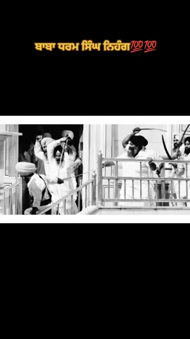 #ਜਥੇਦਾਰ_ਬਾਬਾ_ਬਹਾਦਰ_ਸਿੰਘ_ਨਿਹੰਗ⚔️🐊🌿 #ਸ਼੍ਰੋਮਣੀਪੰਥਅਕਾਲੀਬੁੱਢਾਦਲ96ਕਰੋੜੀਪੰਜਵਾਤਖਤਚੱਲਦਾਵਹੀਰ❤️⚔️🐊  #ਅਕਾਲ_ਹੀ_ਅਕਾਲ_ਹੈ🐊 #ਅਕਾਲ_ਸਹਾਇ_ੴ🙏 #ਗੁਰਬਾਣੀ_ਦਾ_ਸੱਚ 