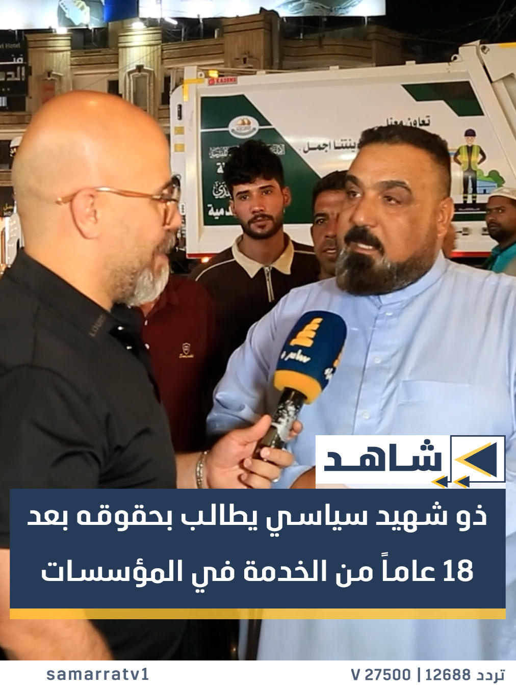 ذو شهيد سياسي يطالب بحقوقه بعد 18 عاماً من الخدمة في مؤسسات الدولة #قناة_سامراء #سامراء_لمة_اهلنا