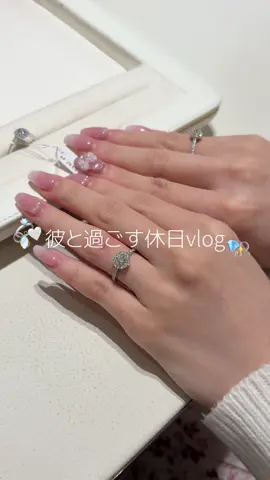 彼と過ごす休日vlog🤍💍💎 #デート#デートvlog#カップルの日常#買い物#買い物vlog
