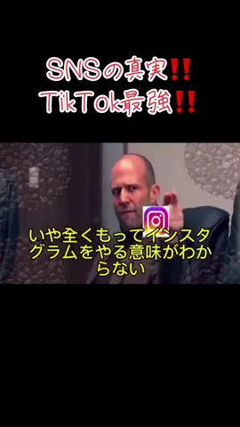 これが現実のＳＮＳ‼️ #sns #instagram #facebook #tiktok 