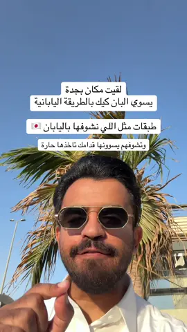 اعلان📍‏ لقيت مكان يسوي البان كيك بالطريقة اليابانية  فوا  📍 لهم فرعين واحد بجدة والرياض #جدة #jeddah 