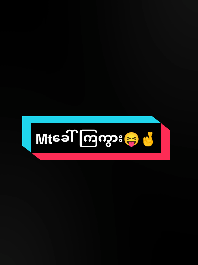 ရမ်းချစ်တယ်နော်@🙈🌷Thet.   Lay🌷🙈 #mtခေါ်ကြကွာ😁😝💖 #foryou #foryoupage #fypပေါ်ရောက်ချင်မိ😾🖤 #fypシ゚viral🖤tiktok 
