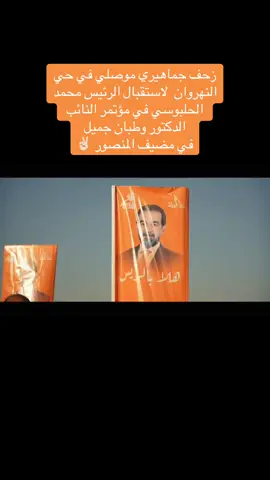 زحف جماهيري موصلي في حي النهروان  لاستقبال الرئيس محمد الحلبوسي في مؤتمر النائب الدكتور وطبان جميل  في مضيف المنصور ✌🏻