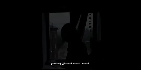 نسه نسه نساني وهجر.💔 #نسه_نسه_نساني_وهجر_بعد #اغاني #وصايف #تصميم_فيديوهات🎶🎤🎬 #foryou 