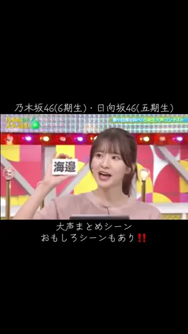 乃木坂46(6期生)・日向坂46(五期生) 大声まとめシーン おもしろシーンもあり‼️🤣 #乃木坂スター誕生SIX #乃木坂46 #日向坂で会いましょう ##ひなあい#日向坂46