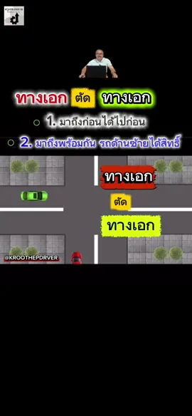 ทางเอกตัดทางเอก : มาถึงก่อนได้สิทธิ์ไปก่อน  #ฟรีlinkฝึกทำข้อสอบใบขับขี่ 