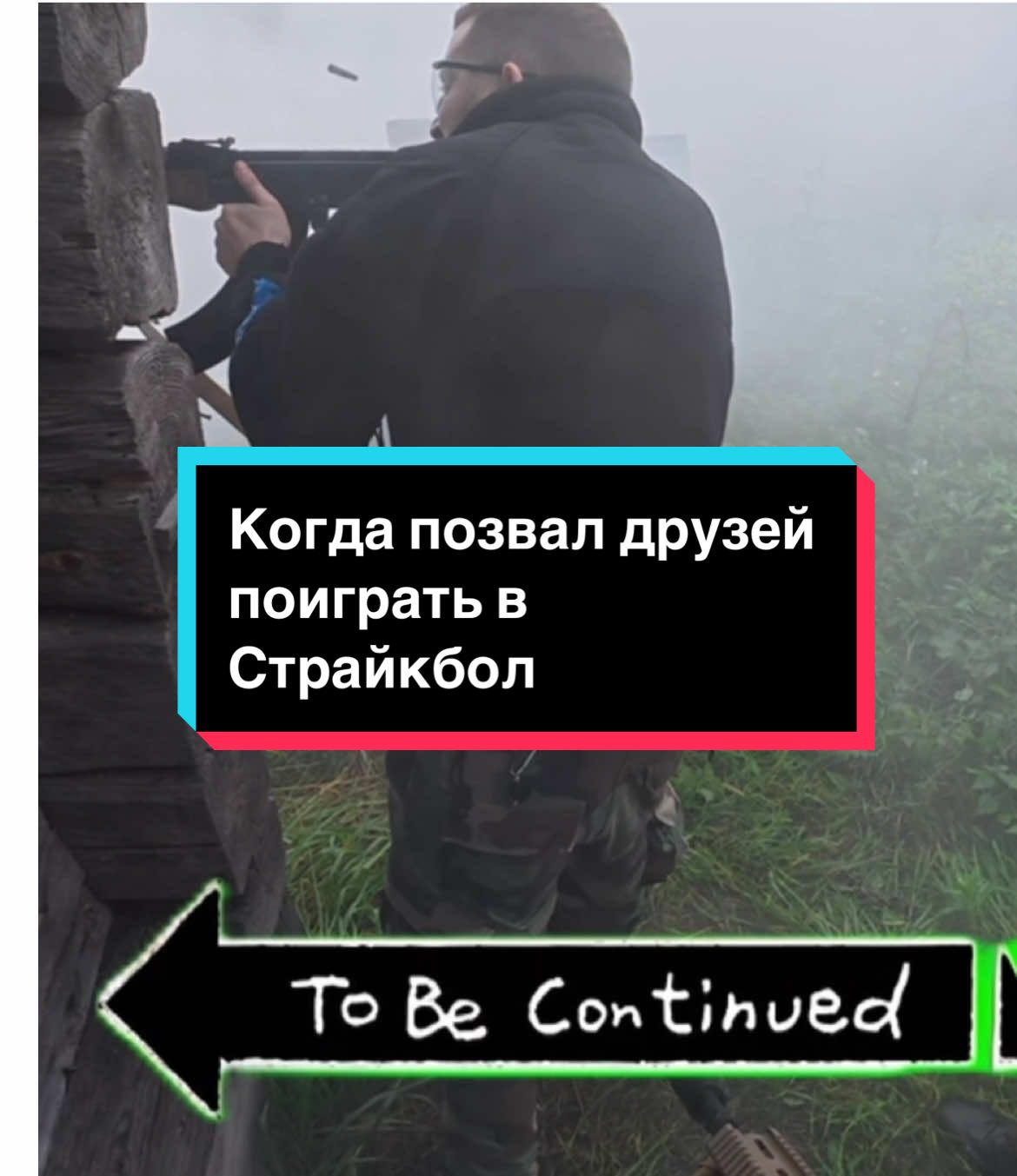 Это точно Страйкбол! #страйкбол #рекомендации 