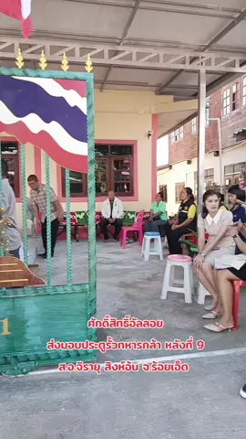 ศักดิ์สิทธิ์อัลลอยส่งมอบประตูรั้วทหารกล้าหลังที่ 9 สิบเอกจิรายุสิงห์อ้นจังหวัดร้อยเอ็ด #ศักดิ์สิทธิ์อัลลอย #สิบเอกจิรายุสิงห์อ้น #ประตูรั้วทหารกล้า #ทหารไทย #ทหาร 